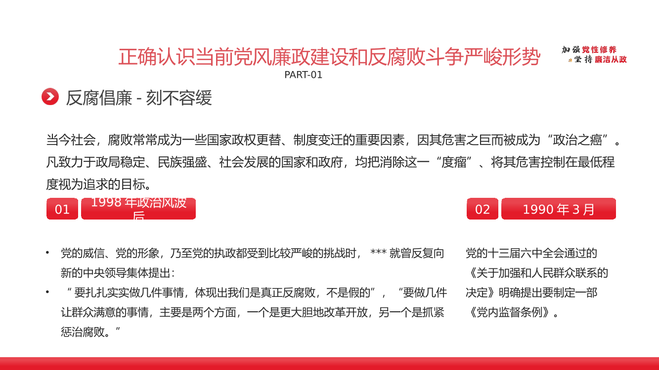 加强党性修养坚持廉洁从政反腐倡廉党风廉政专题微党课课件PPT模板（20230822）