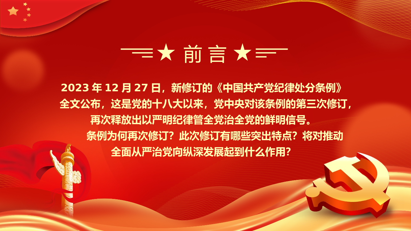 中国共产党纪律处分条例的突出特点PPT模板（20240227）