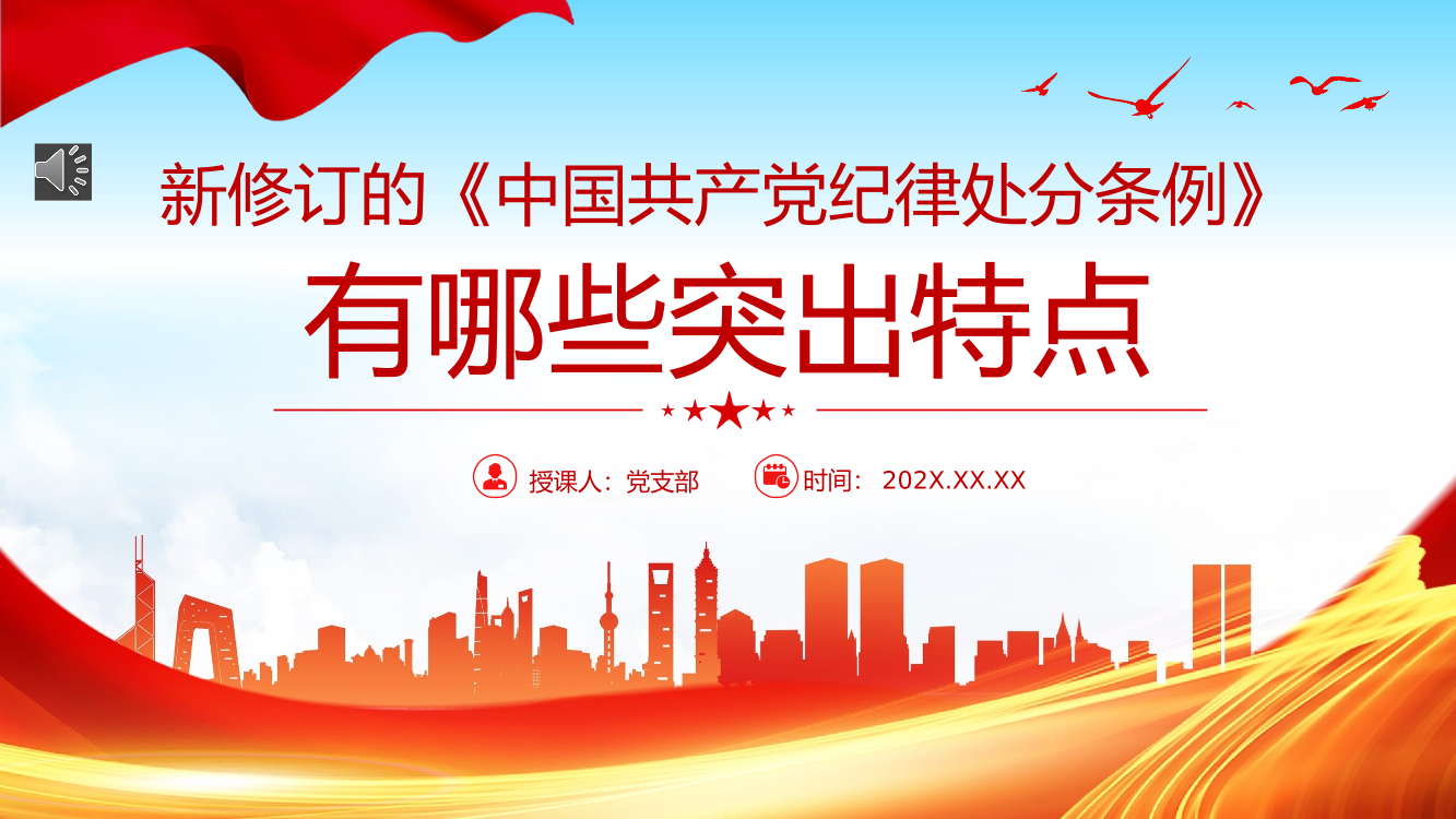 新修订《中国共产党纪律处分条例》的突出特点PPT党课（20240415）