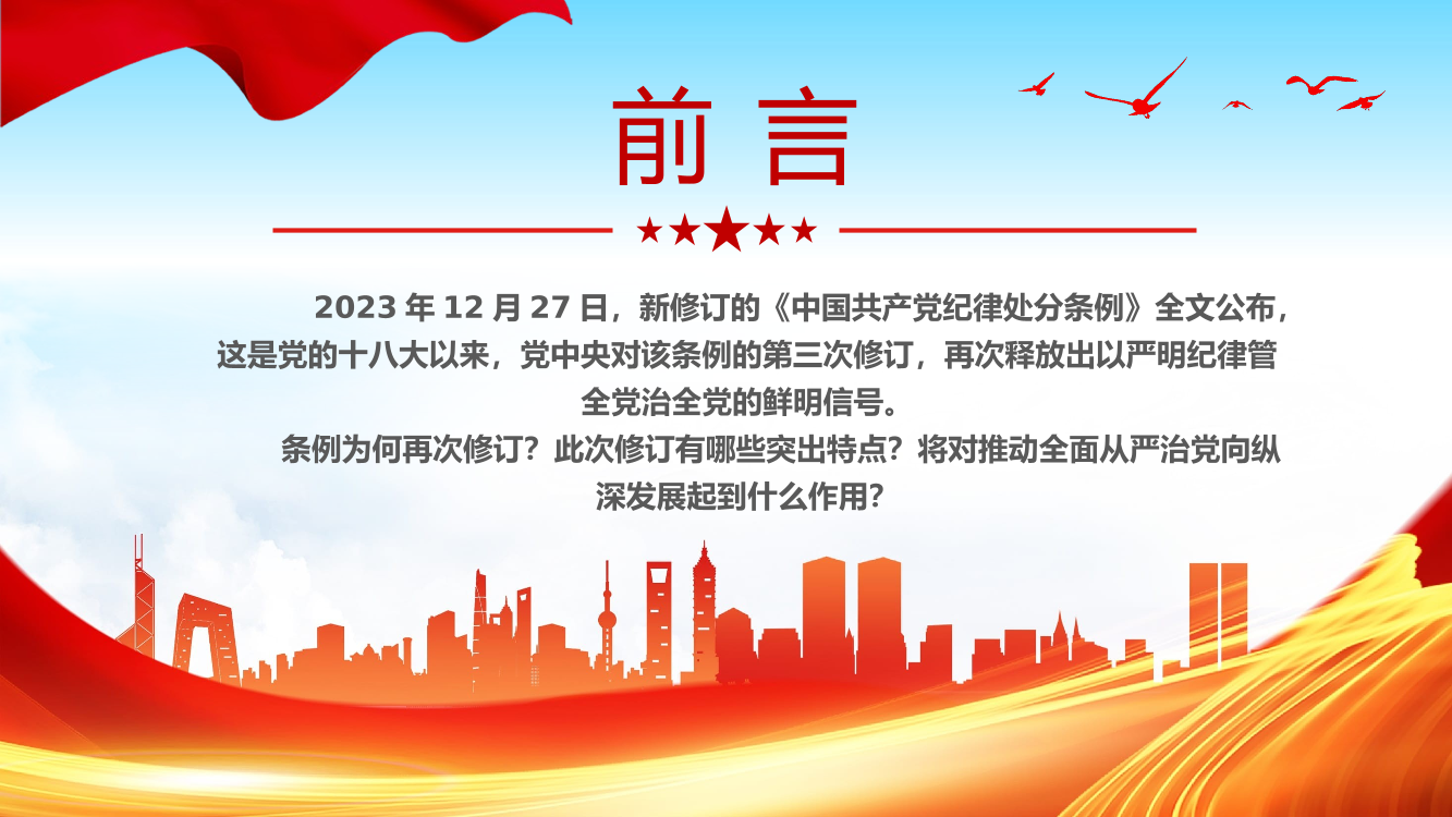 新修订《中国共产党纪律处分条例》的突出特点PPT党课（20240415）