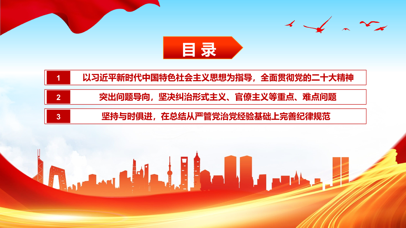 新修订《中国共产党纪律处分条例》的突出特点PPT党课（20240415）
