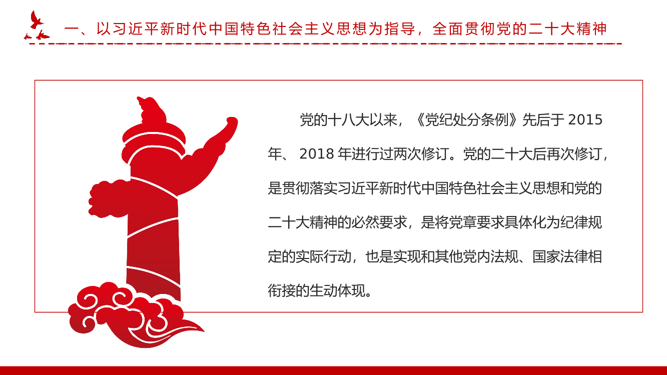 新修订《中国共产党纪律处分条例》的突出特点PPT党课（20240415）