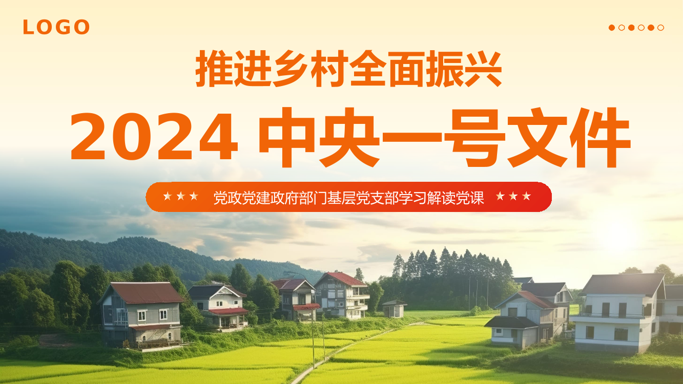 2024中央一号文件精神解读全民推进乡村振兴党政党建党课PPT（20240415）