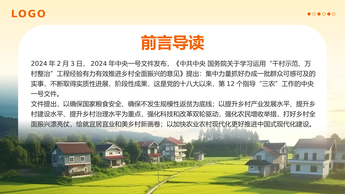 2024中央一号文件精神解读全民推进乡村振兴党政党建党课PPT（20240415）