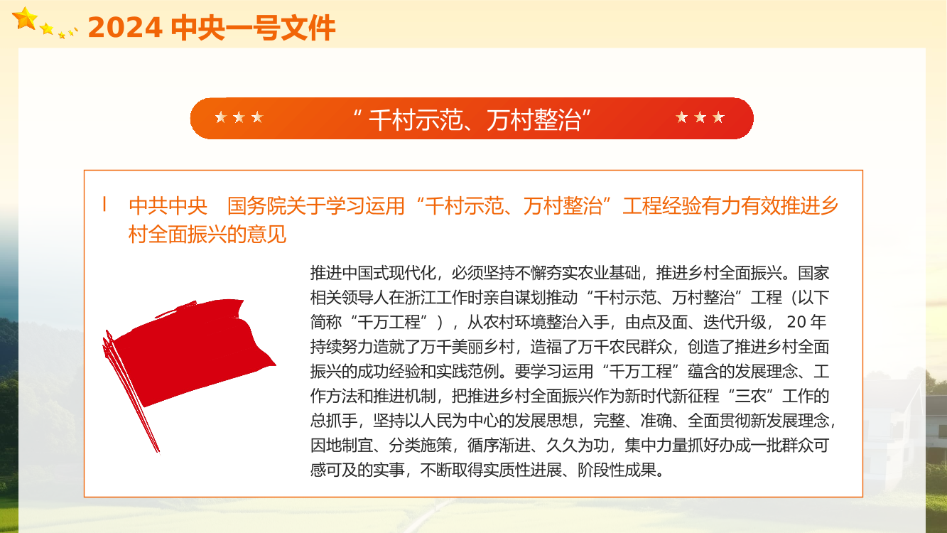 2024中央一号文件精神解读全民推进乡村振兴党政党建党课PPT（20240415）