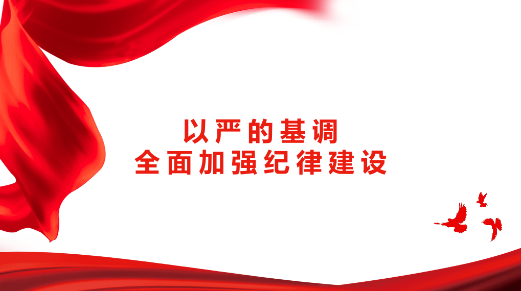 全面加强纪律建设（党纪学习教育）（PPT）