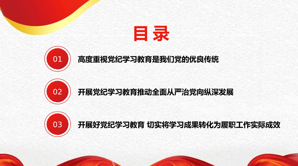 全面加强纪律建设（党纪学习教育）（PPT）