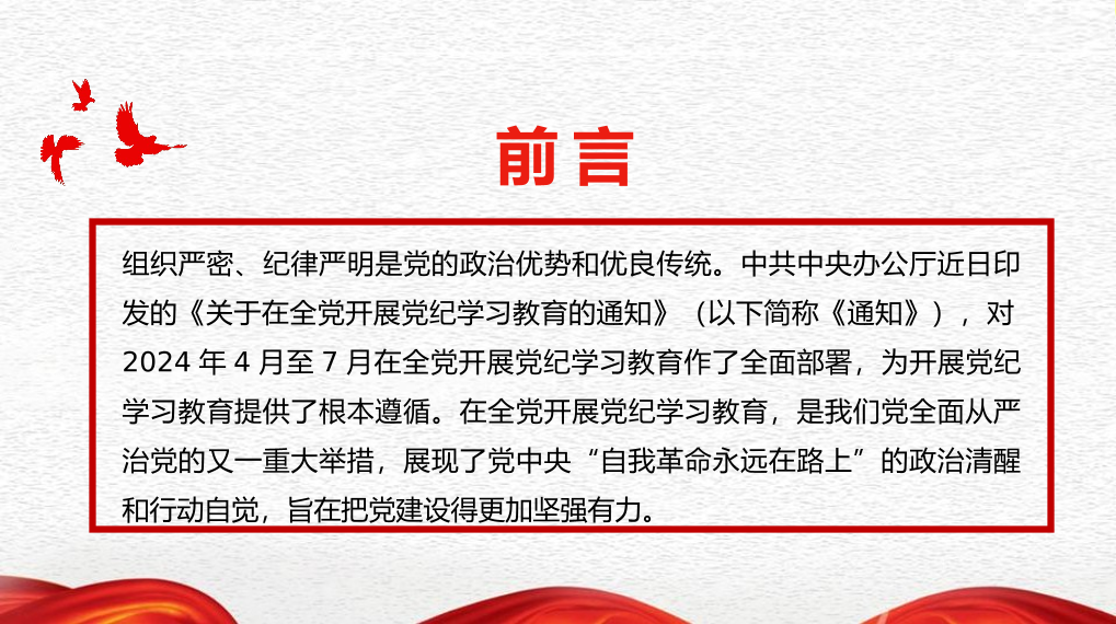 全面加强纪律建设（党纪学习教育）（PPT）
