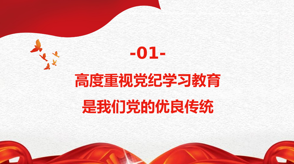 全面加强纪律建设（党纪学习教育）（PPT）