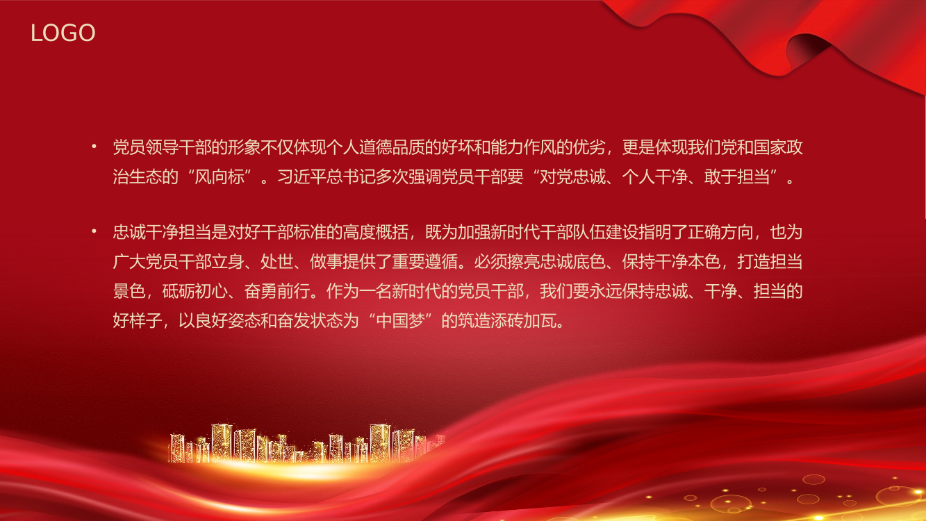 忠诚干净担当党课PPT专题模板