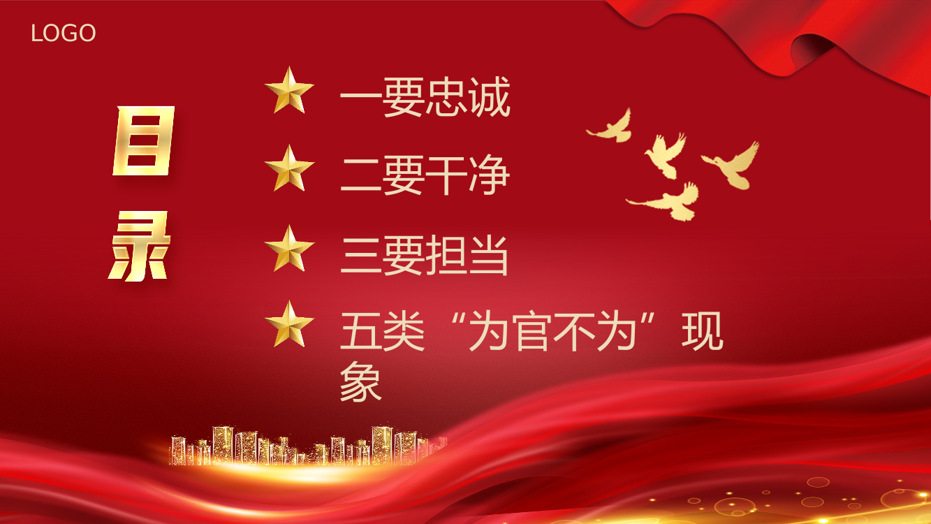 忠诚干净担当党课PPT专题模板