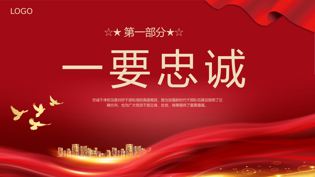 忠诚干净担当党课PPT专题模板