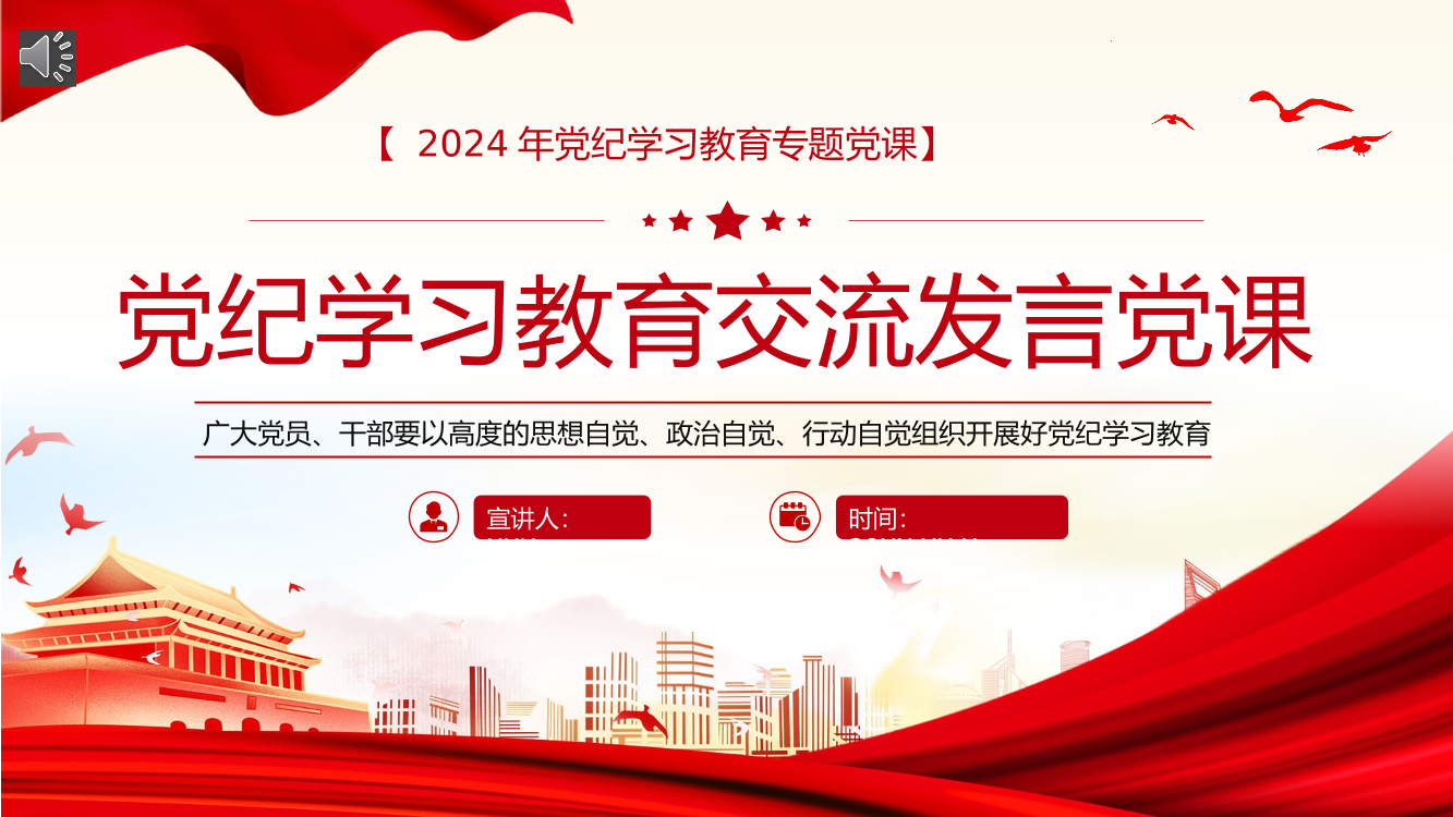 党纪学习教育研讨交流发言党课PPT（20240524）