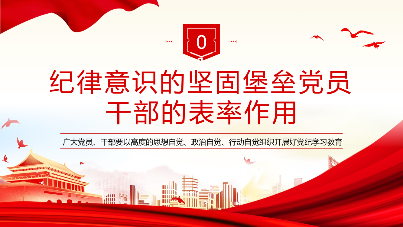 党纪学习教育研讨交流发言党课PPT（20240524）