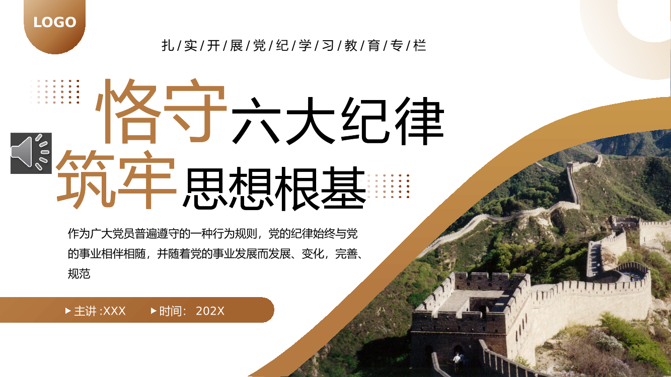 守六大纪律筑牢思想根基PPT（20240528）