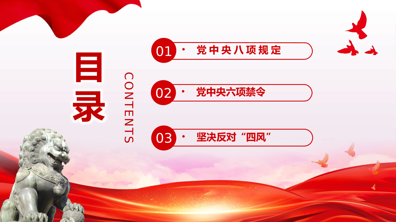 四风八规六大纪律学习教育专题党课PPT