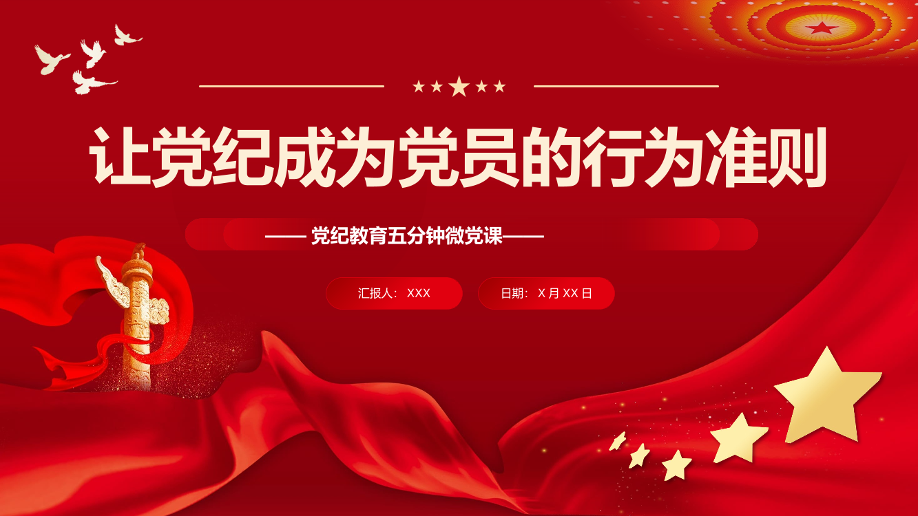 让纪律教育成为党员的行为准则PPT专题党课（20240715）