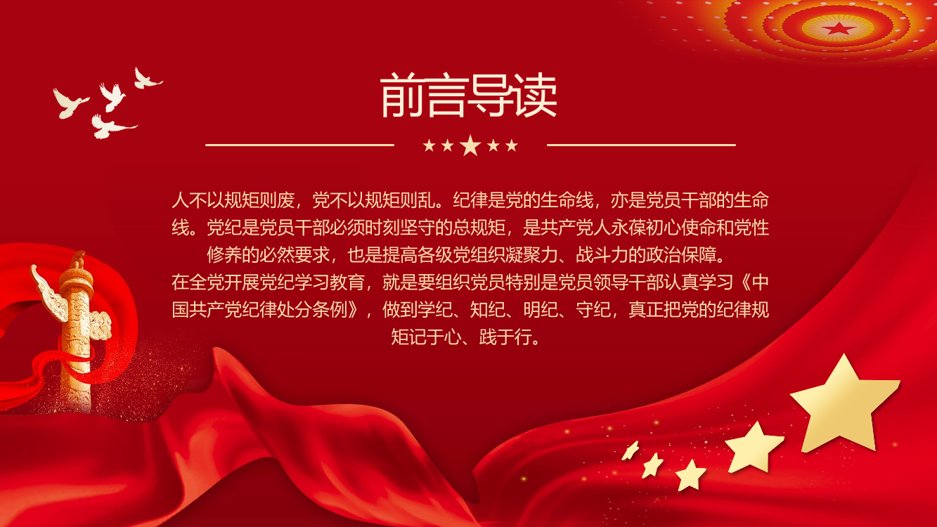 让纪律教育成为党员的行为准则PPT专题党课（20240715）