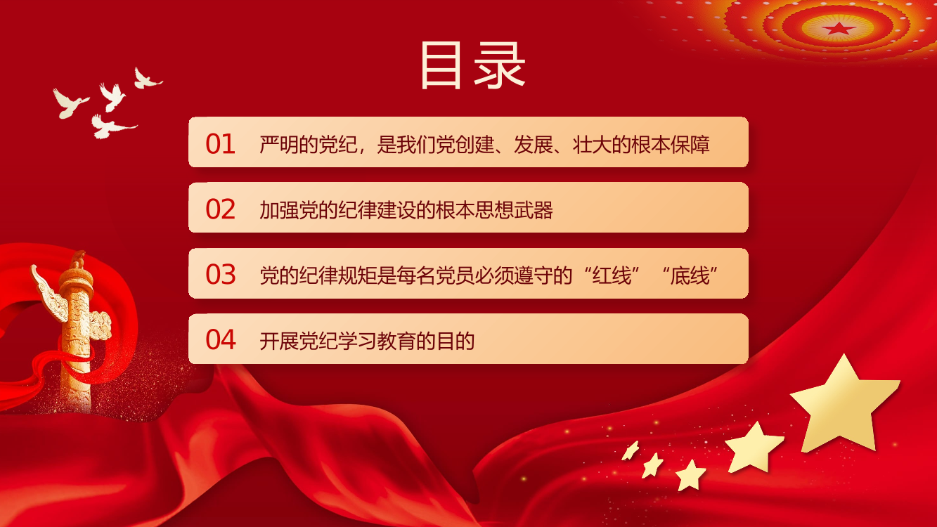 让纪律教育成为党员的行为准则PPT专题党课（20240715）