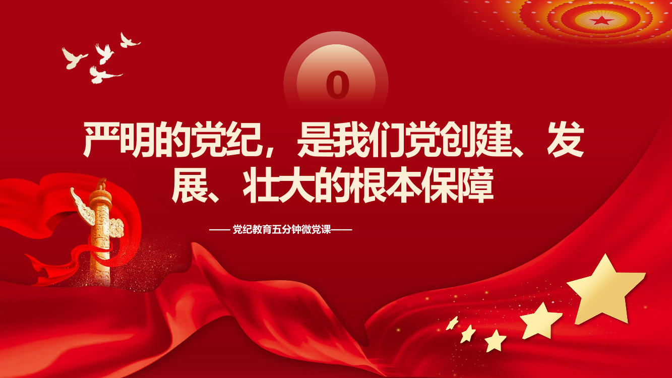 让纪律教育成为党员的行为准则PPT专题党课（20240715）