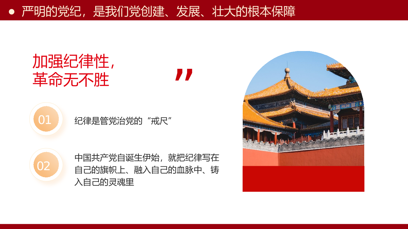 让纪律教育成为党员的行为准则PPT专题党课（20240715）