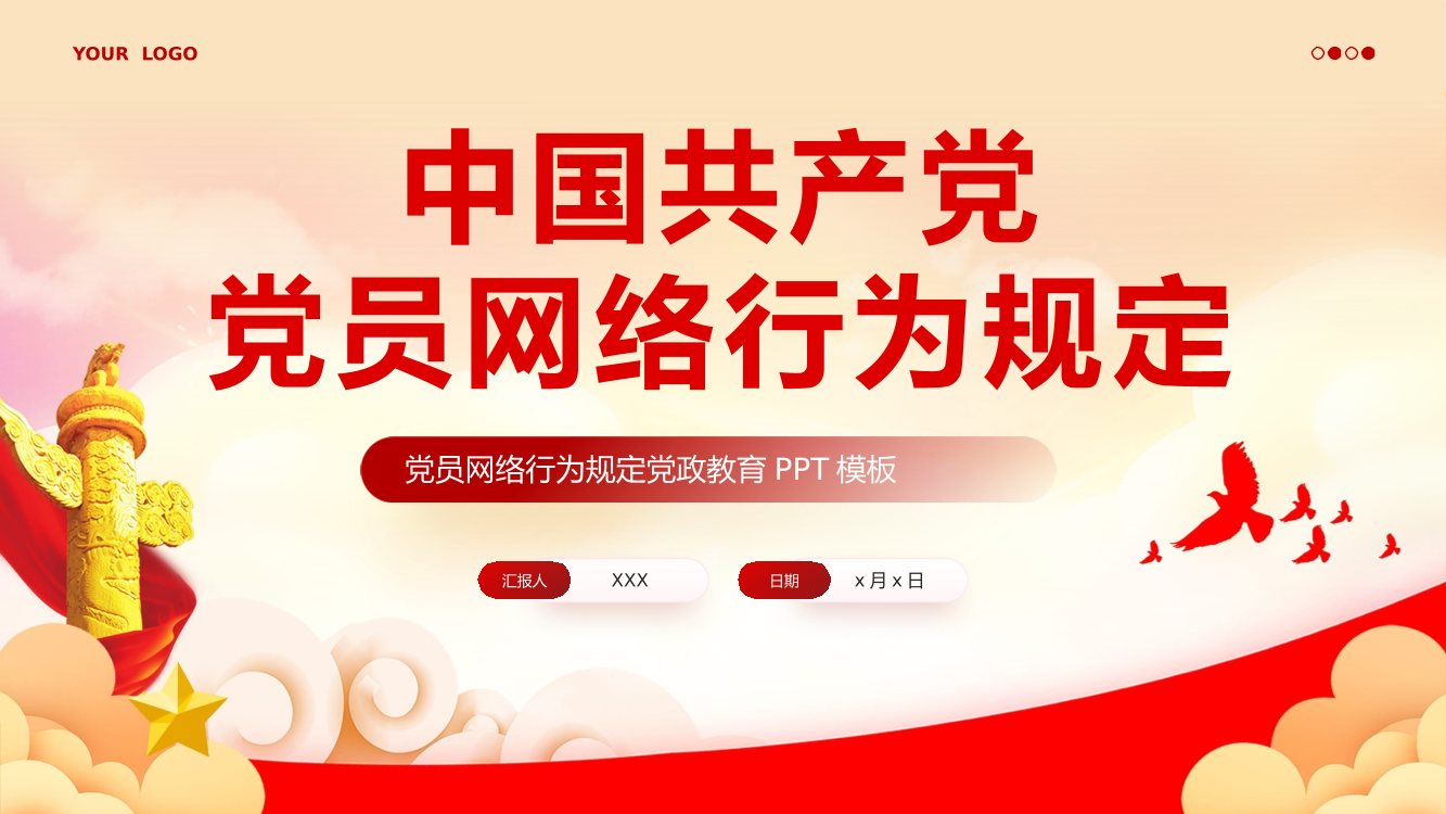 中国共产党党员网络行为规定党课PPT（20241118）