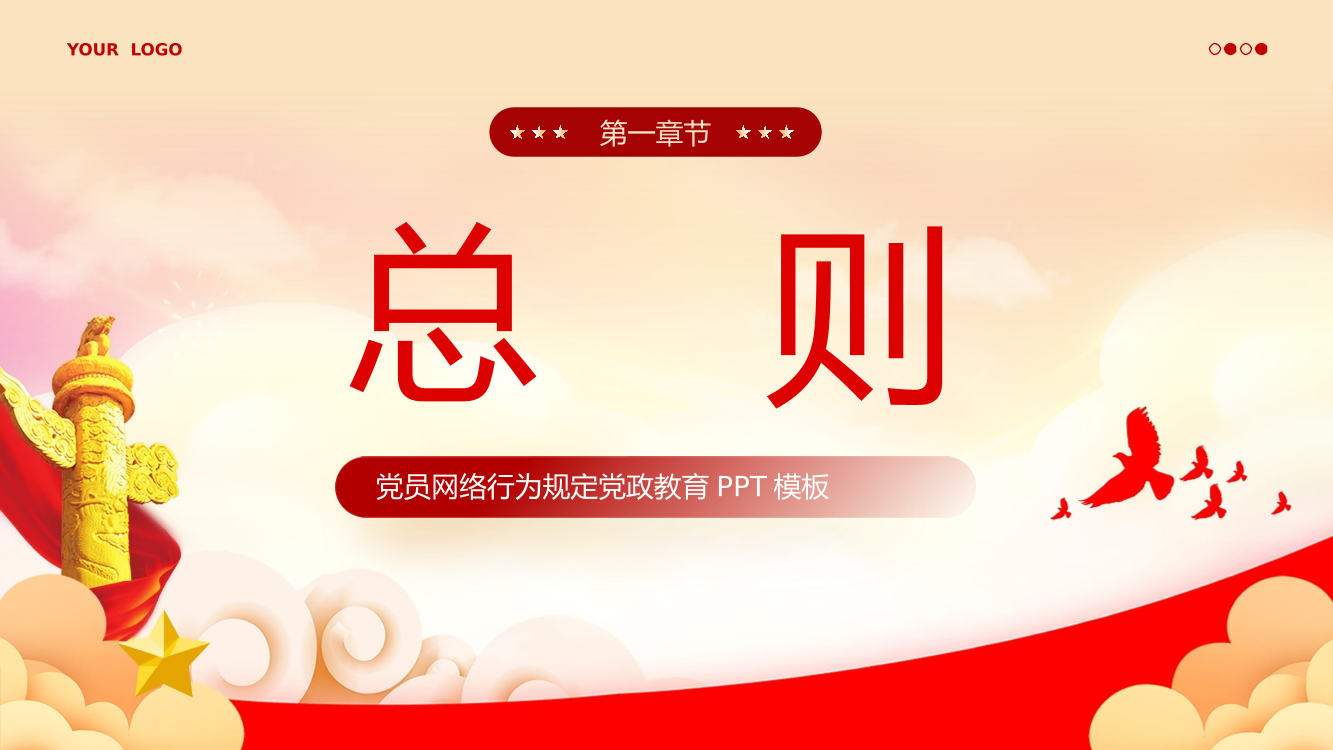 中国共产党党员网络行为规定党课PPT（20241118）