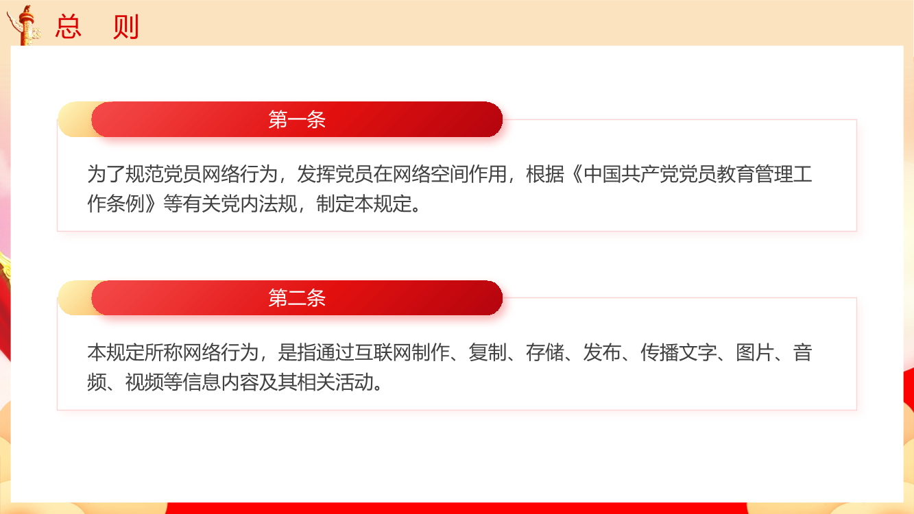 中国共产党党员网络行为规定党课PPT（20241118）