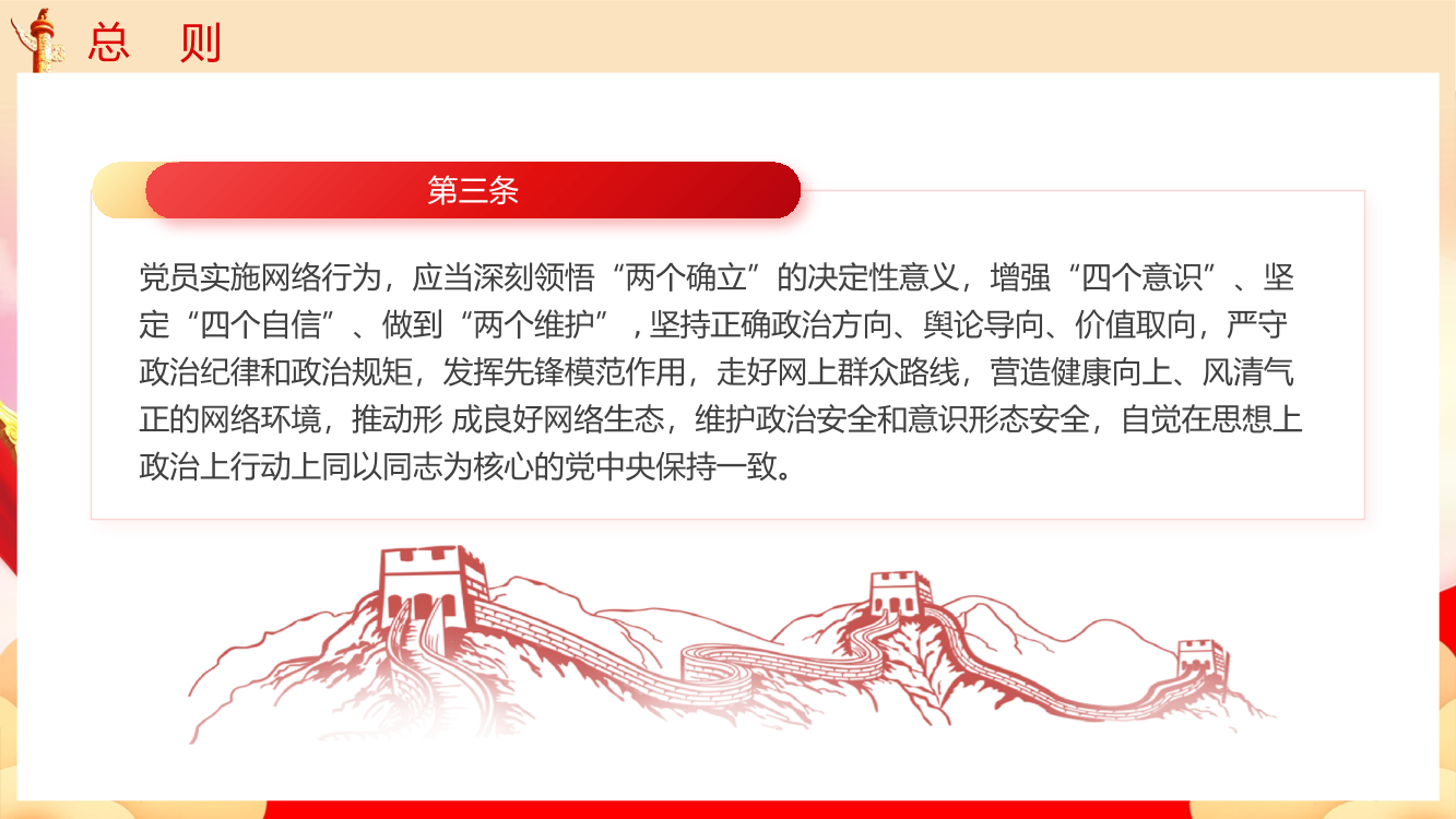 中国共产党党员网络行为规定党课PPT（20241118）